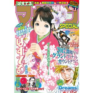 マガジンSPECIAL 2017年No.1 [2016年12月20日発売] 電子書籍版 / 週刊少年マガジン編集部｜ebookjapan