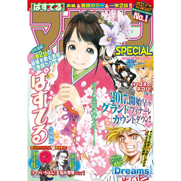 マガジンSPECIAL 2017年No.1 [2016年12月20日発売] 電子書籍版 / 週刊少年...
