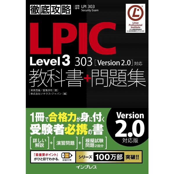 徹底攻略LPIC Level3 303教科書+問題集[Version 2.0]対応 電子書籍版 / ...