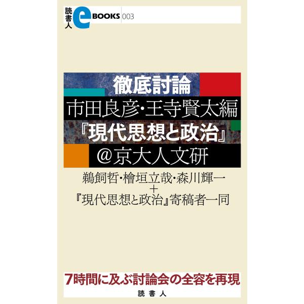 徹底討論 市田良彦・王寺賢太編『現代思想と政治』@京大人文研 電子書籍版 / 鵜飼哲/檜垣立哉/森川...