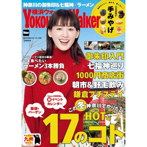 YokohamaWalker横浜ウォーカー 2017 1月増刊号 電子書籍版 / YokohamaW...
