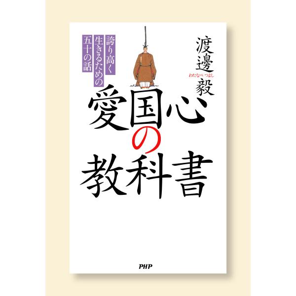 愛国心の教科書 誇り高く生きるための五十の話 電子書籍版 / 著:渡邊毅