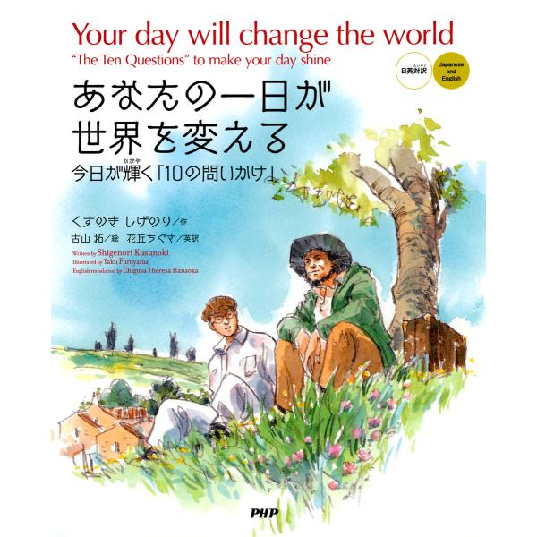 あなたの一日が世界を変える[日英対訳] Your day will change the world...