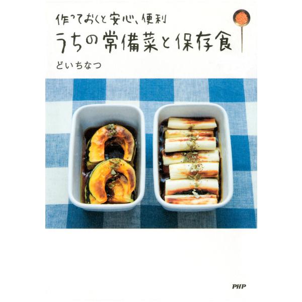 作っておくと安心、便利 うちの常備菜と保存食 電子書籍版 / 著:どいちなつ