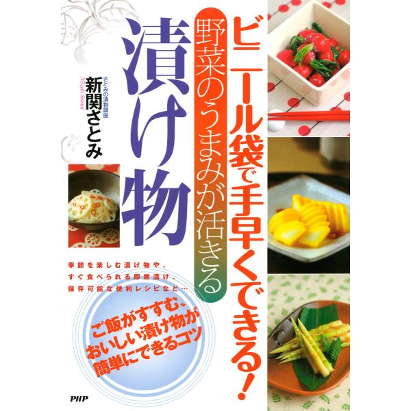 ビニール袋で手早くできる! 野菜のうまみが活きる 漬け物 電子書籍版 / 著:新関さとみ
