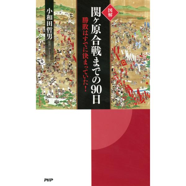 [図解]関ヶ原合戦までの90日 勝敗はすでに決まっていた! 電子書籍版 / 監修:小和田哲男