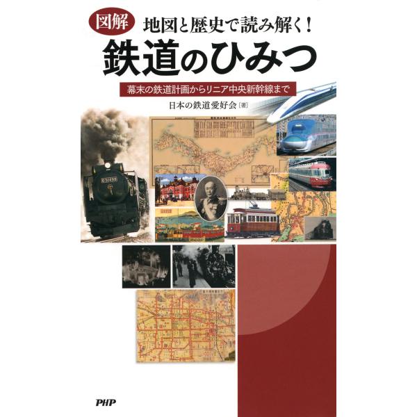 [図解]地図と歴史で読み解く! 鉄道のひみつ 幕末の鉄道計画からリニア中央新幹線まで 電子書籍版 /...
