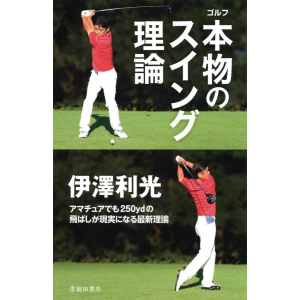 伊澤利光 ゴルフ 本物のスイング理論(池田書店) 電子書籍版 / 著:伊澤利光