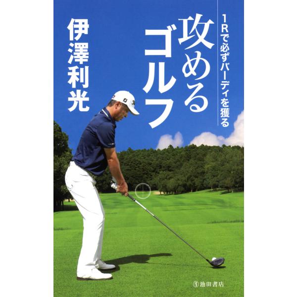 伊澤利光 攻めるゴルフ(池田書店) 1Rで必ずバーディを獲る 電子書籍版 / 著:伊澤利光