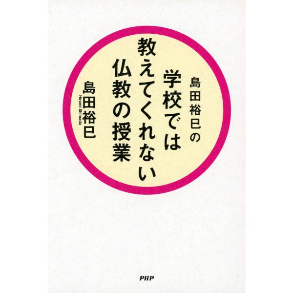 島田裕巳の 学校では教えてくれない仏教の授業 電子書籍版 / 著:島田裕巳