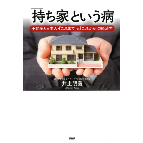 「持ち家」という病 不動産と日本人・「これまで」と「これから」の経済学 電子書籍版 / 著:井上明義