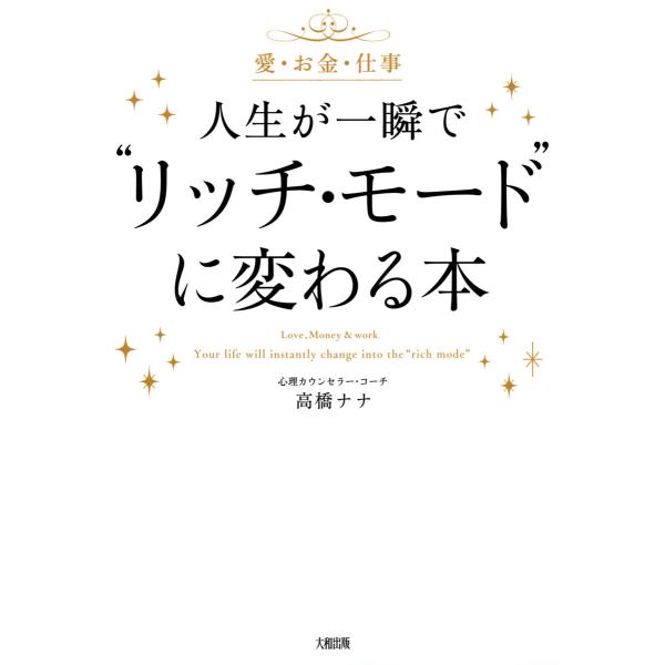 愛・お金・仕事 人生が一瞬で“リッチ・モード”に変わる本(大和出版) 電子書籍版 / 著:高橋ナナ