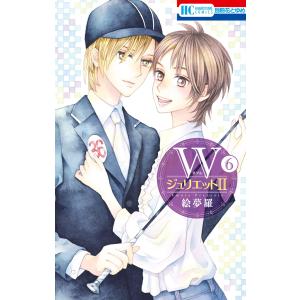 WジュリエットII (6) 電子書籍版 / 絵夢羅