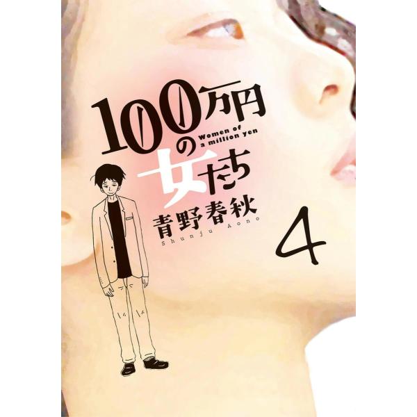 100万円の女たち (4) 電子書籍版 / 青野春秋