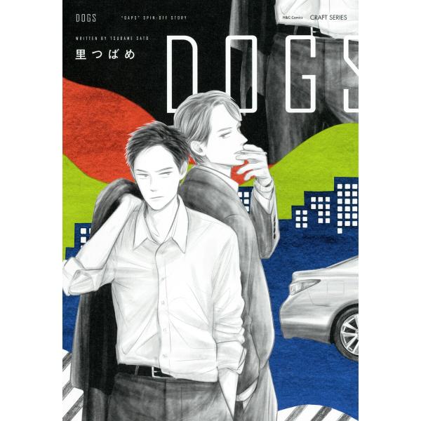 DOGS 【電子限定おまけマンガ付】 電子書籍版 / 里つばめ