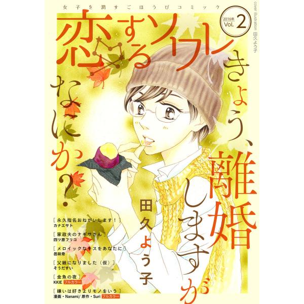 恋するソワレ 2016年 Vol.2 電子書籍版 / シーモアコミックス