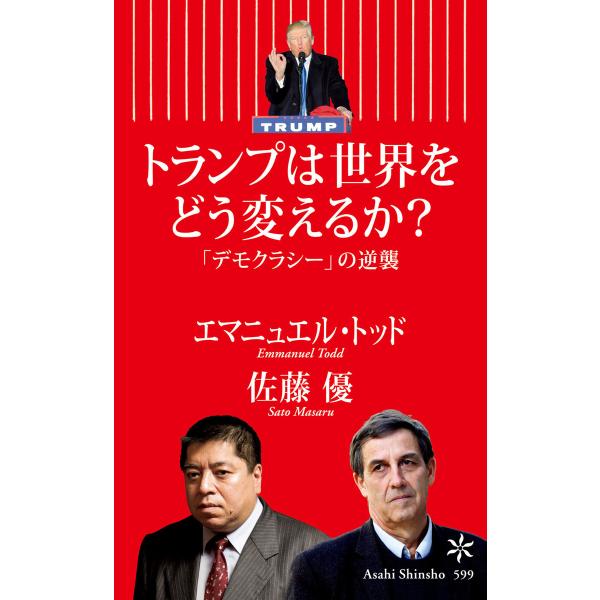 トランプは世界をどう変えるか? 「デモクラシー」の逆襲 電子書籍版 / エマニュエル・トッド 佐藤優