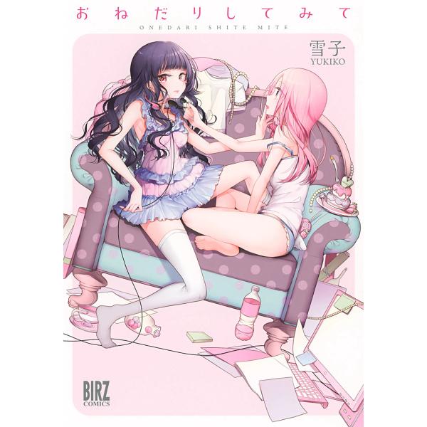 おねだりしてみて 電子書籍版 / 雪子