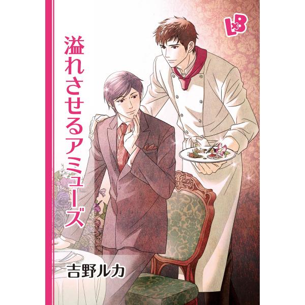 溢れさせるアミューズ 電子書籍版 / 吉野ルカ