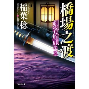 橋場之渡〜剣客船頭(十五)〜 電子書籍版 / 稲葉 稔｜ebookjapan