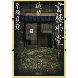 文庫版 書楼弔堂 破曉 電子書籍版 / 京極夏彦｜ebookjapan