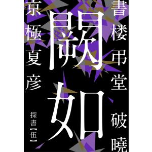 書楼弔堂 破曉 探書伍 闕如 電子書籍版 / 京極夏彦｜ebookjapan