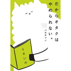 だからオタクはやめられない。 電子書籍版 / 著者:パカチャン｜ebookjapan