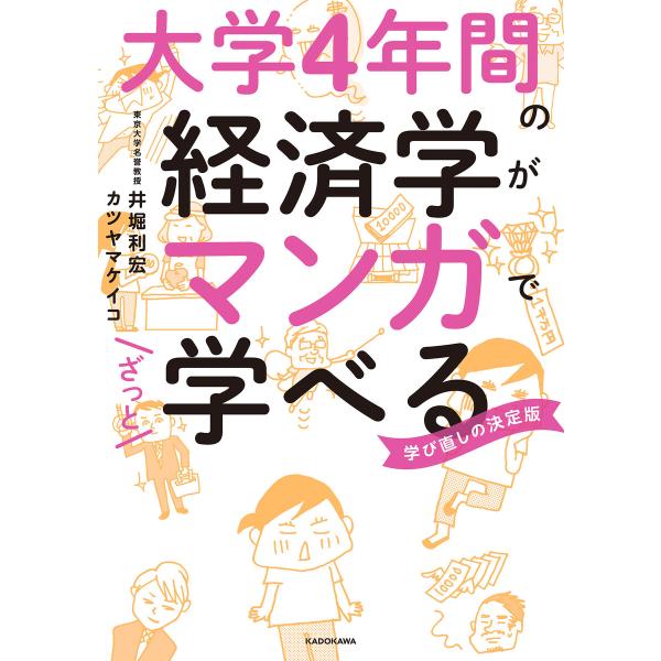 大学4年間の経済学がマンガでざっと学べる 電子書籍版 / 著者:井堀利宏 著者:カツヤマケイコ