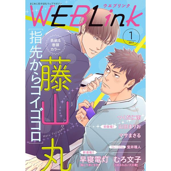 WEBLink 2017年1月号(第33号) 電子書籍版 / 藤山丸・早寝電灯・むろ文子ほか
