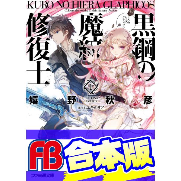 【合本版】黒鋼の魔紋修復士 全13巻 電子書籍版 / 著者:嬉野秋彦 イラスト:ミユキルリア