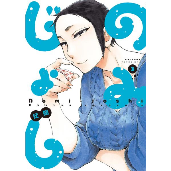 のみじょし (3) 電子書籍版 / 著:迂闊