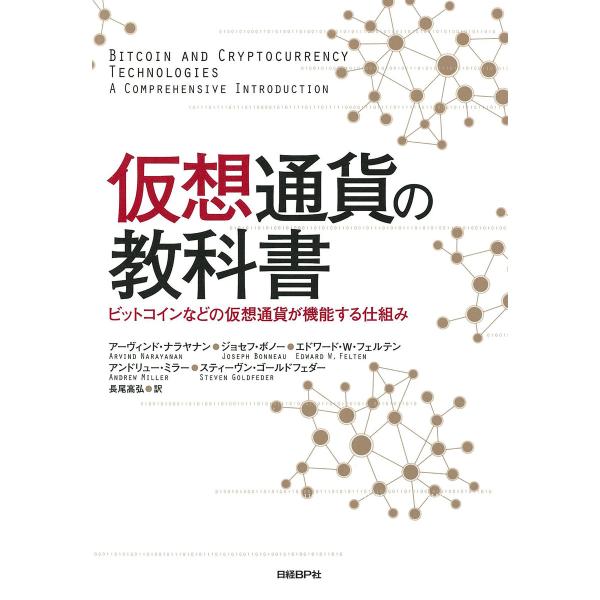 仮想通貨の教科書 ビットコインなどの仮想通貨が機能する仕組み 電子書籍版