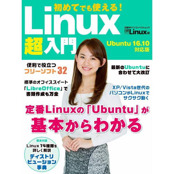 初めてでも使える!Linux超入門 Ubuntu 16.10対応版 電子書籍版 / 編:日経Linu...