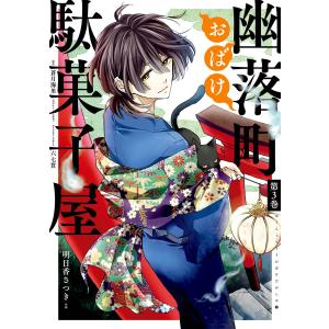 幽落町おばけ駄菓子屋 (3) 電子書籍版 / 作画:明日香さつき 原作:蒼月海里(角川ホラー文庫刊) キャラクターデザイン:六七質｜ebookjapan