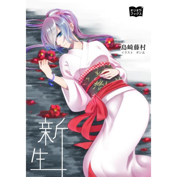 新生 電子書籍版 / 著:島崎藤村 イラスト:ギン太