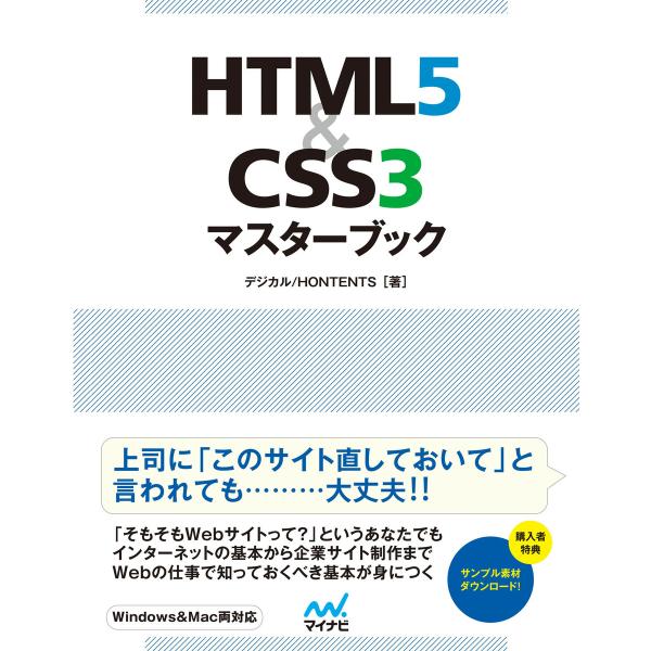 HTML5&amp;CSS3マスターブック 電子書籍版 / 著:デジカル 著:HONTENTS
