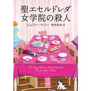 聖エセルドレダ女学院の殺人 電子書籍版 / 著:ジュリー・ベリー 訳:神林美和