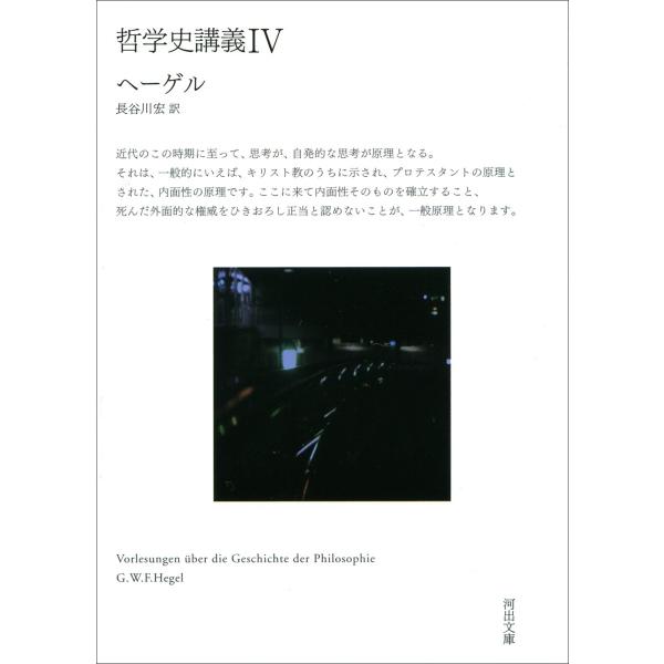 哲学史講義 IV 電子書籍版 / G・W・F・ヘーゲル/長谷川宏