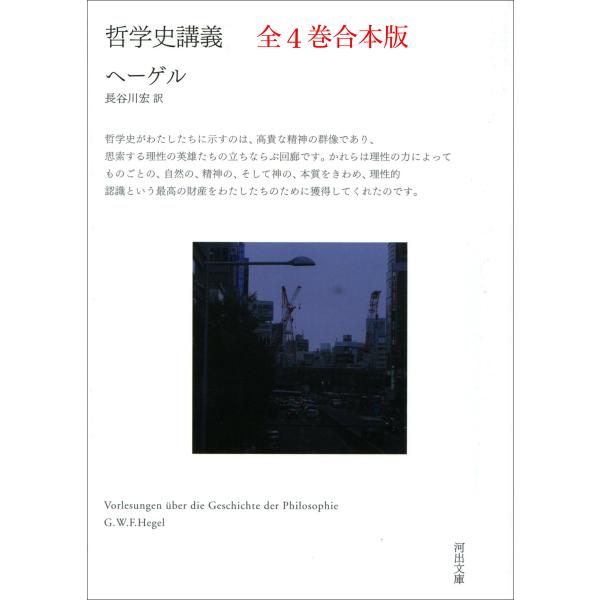 哲学史講義 全4巻合本版 電子書籍版 / G・W・F・ヘーゲル/長谷川宏