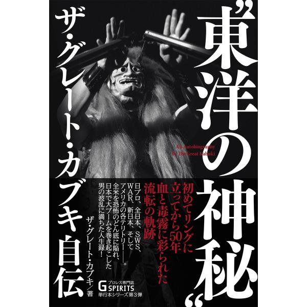 “東洋の神秘”ザ・グレート・カブキ自伝 電子書籍版 / ザ・グレート・カブキ(著)