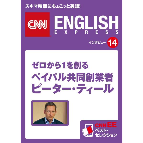 [音声DL付き]ゼロから1を創る ペイパル共同創業者 ピーター・ティール 電子書籍版 / CNN e...