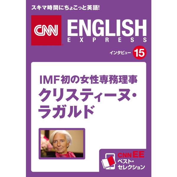 [音声DL付き]IMF初の女性専務理事 クリスティーヌ・ラガルド 電子書籍版 / CNN engli...