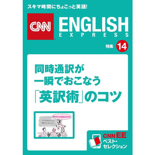 同時通訳が一瞬でおこなう「英訳術」のコツ 電子書籍版 / CNN english express編集...