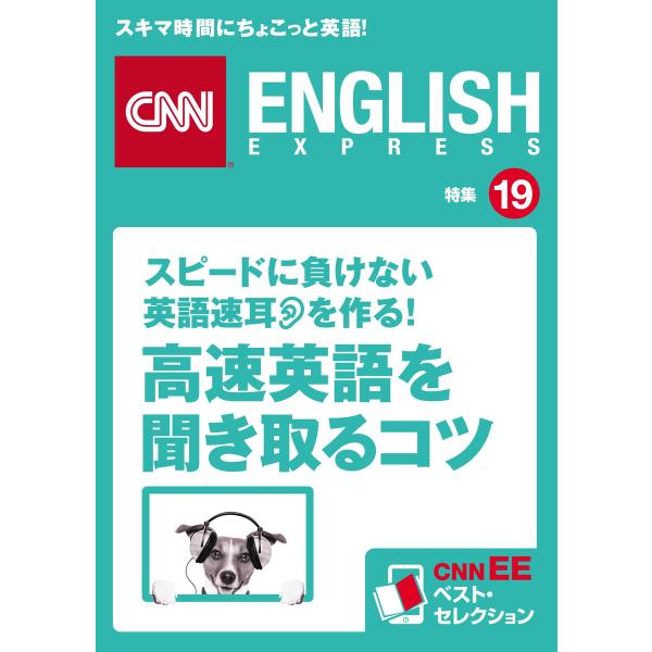 [音声DL付き]スピードに負けない英語速耳を作る! 「高速英語」を聞き取るコツ 電子書籍版 / CN...