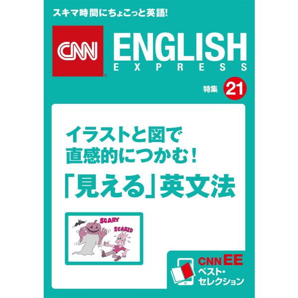 イラストと図で直感的につかむ!「見える」英文法 電子書籍版 / CNN english expres...