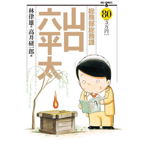総務部総務課 山口六平太 (80) 電子書籍版 / 画:高井研一郎 作:林律雄