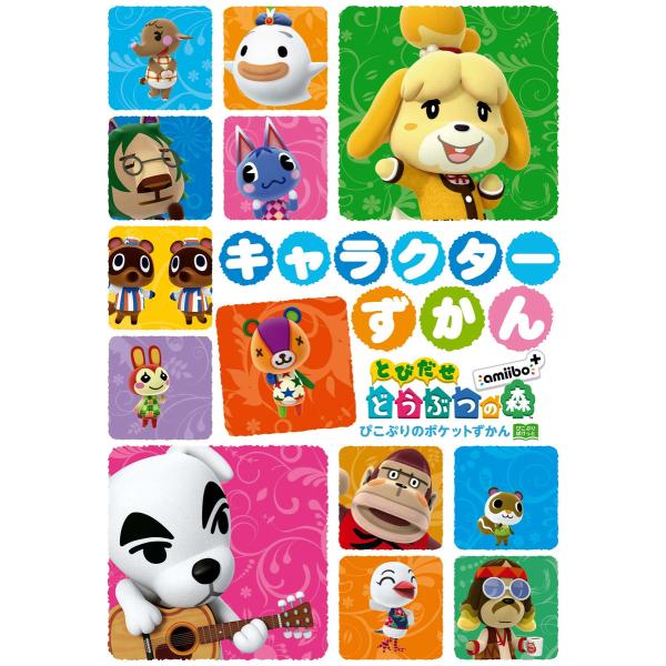 とびだせ どうぶつの森 amiibo+ キャラクターずかん 電子書籍版 / 編集部:ぴこぷり編集部