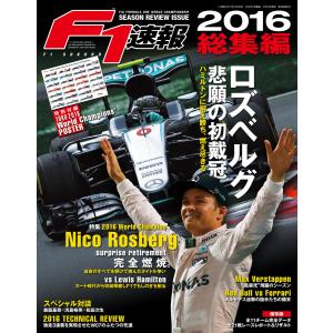 F1速報 2016 総集編 電子書籍版 / F1速報編集部