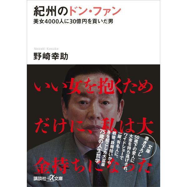紀州のドン・ファン 美女4000人に30億円を貢いだ男 電子書籍版 / 野崎幸助