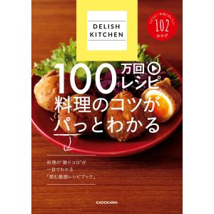 DELISH KITCHEN 100万回レシピ 料理のコツがパっとわかる 電子書籍版 / 著者:DELISHKITCHEN｜ebookjapan